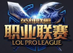 IG战平OMG 迅游网游加速器邀你共赏LOL英雄联盟春季赛奇迹