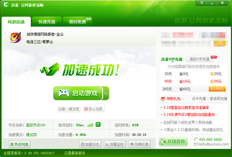 图3：迅游网游加速器——畅游网络就这么简单