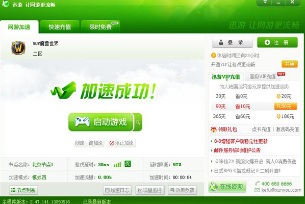 图2：迅游网游加速器——跨服不卡机