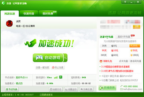 图3：迅游网游加速器——专业网游加速软件