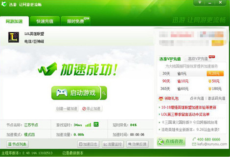 图2：迅游网游加速器——效果最好的加速器
