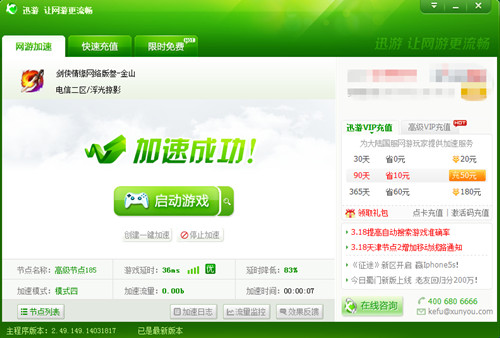 图5：迅游网游加速器—— 增加角色灵敏性
