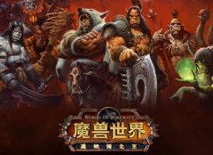 不一样的“家园体系” 迅游网游加速器邀你共同体验WOW新版要塞