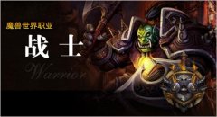 WOW战士喜获新姿态 迅游网游加速器让角斗士体验更加精彩