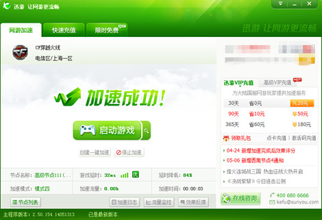 图2：迅游网游加速器——在家也能享受网吧经验