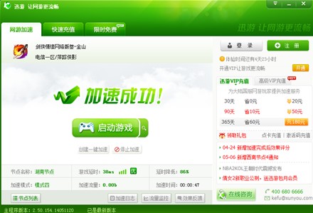 图2：迅游网游加速器——让轻功施展更流畅