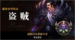迅游网游加速器查看魔兽6.0盗贼新天赋