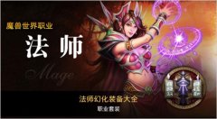 操作难度提升 迅游网游加速器解读WOW法师天赋