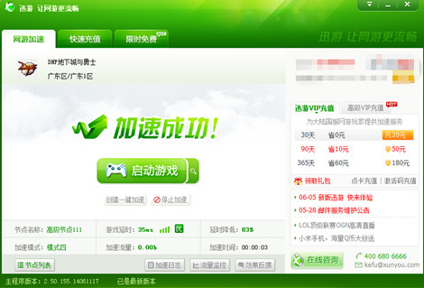 图6：迅游网游加速器——改善网络环境让玩家顺利进入新世界