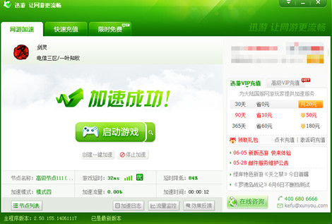 图2：迅游网游加速器——帮助玩家找回久违的自信