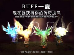 BUFF一夏 迅游网游加速器助阵WOW国服开启橙披