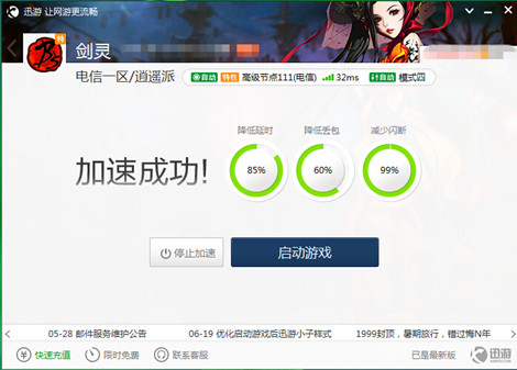 图2：迅游网游加速器——游戏延迟降低到32ms