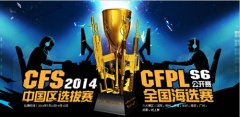 迅游网游加速器助阵CF穿越火线开启CFPLS6公开赛