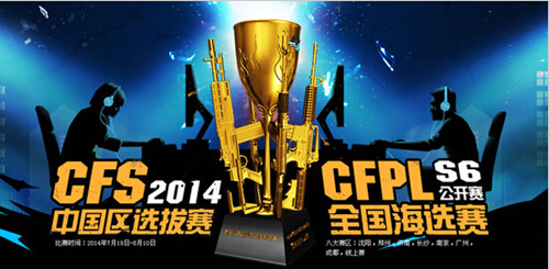 图1：迅游网游加速器——CFPLS6公开赛正式启动