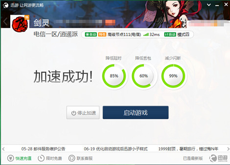图3：迅游网游加速器——为玩家打造一个流畅的网络环境