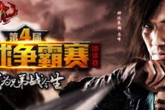 迅游网游加速器揭秘新天龙全球争霸赛看点