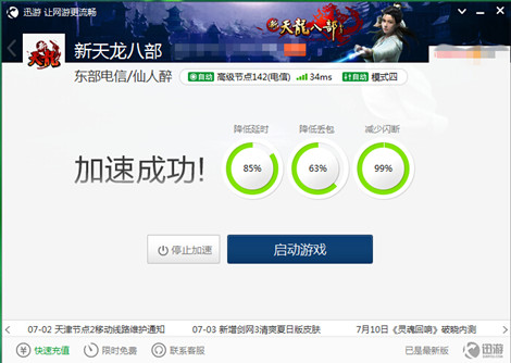 图2：迅游网游加速器——辅助玩家轻松进入新世界探险