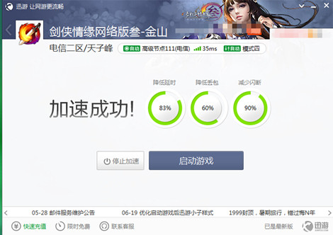 图2：迅游网游加速器——为玩家解决后顾之忧