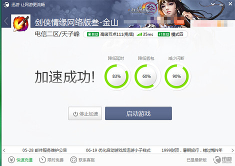 图2：迅游网游加速器——网游最佳搭档