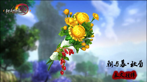 图2：迅游网游加速器——朝与暮·秋菊永久挂件
