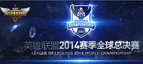 图1：迅游网游加速器——LOL2014赛季全球总决赛第一周小组赛