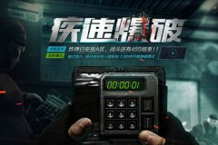 迅游网游加速器备战CF穿越火线疾速爆破模式