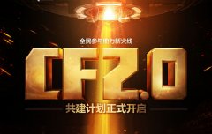 穿越火线上线新版 迅游网游加速器邀你共建CF