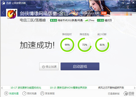 图4：迅游网游加速器——轻松应对新资料片上线