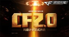 CF2.0强势来袭 迅游网游加速器解锁全新穿越火线