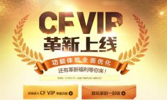 穿越火线新推CFVIP革新 迅游网游加速器提前体验