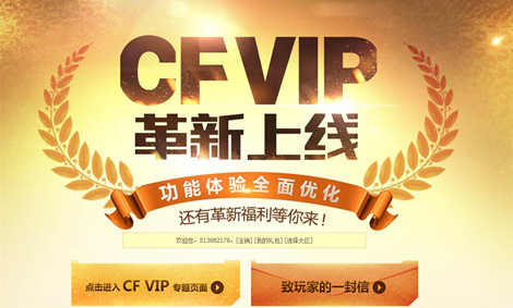 图1：迅游网游加速器——CF VIP革新上线