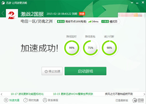图2:迅游网游加速器——维护网络环境备战新世界动态