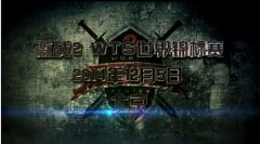 12月5日！迅游网游加速器备战激战2WTS世界锦标赛