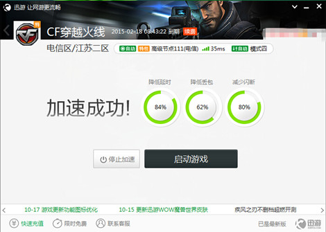 图4：迅游网游加速器——让成功来的更流畅