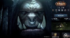 迅游网游加速器前瞻 魔兽6.0国服上线时间再推迟