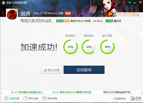 图7：迅游网游加速器——体会快人一步的感觉