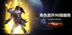 迅游网游加速器前瞻 W0W直升90级服务即将结束