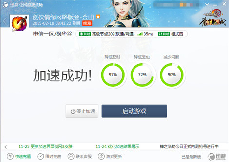 图2：迅游网游加速器——减少游戏延迟轻松过副本