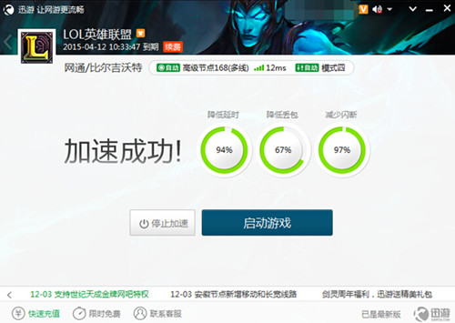 图1：迅游网游加速器——《英雄联盟》使用迅游加速