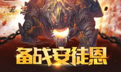 如何备战DNF安图恩副本？迅游网游加速器告诉你