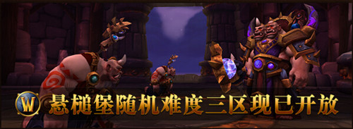 图1：迅游网游加速器——魔兽6.0新开悬槌堡随机难度第三区