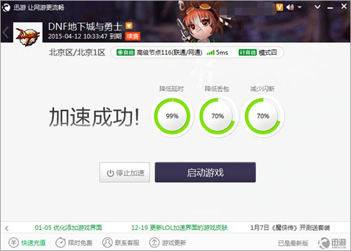 图2：迅游网游加速器——DNF使用迅游加速