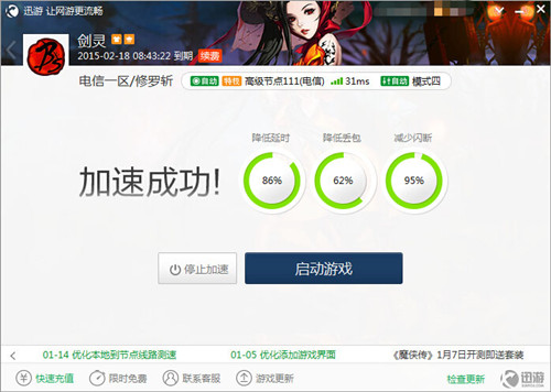 图4:迅游网游加速器——任性,流畅