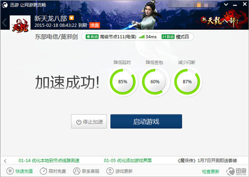 图4：迅游网游加速器——《新天龙八部》使用迅游加速