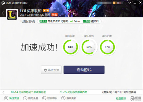 图2：迅游网游加速器——《英雄联盟》迅游加速