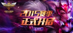 LOL新赛季来临 迅游网游加速器迎战2015