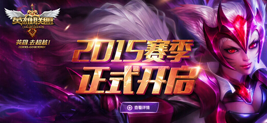 图1：迅游网游加速器——LOL2015赛季正式开启