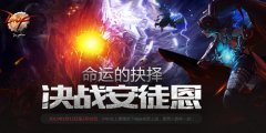 迅游网游加速器盘点DNF安图恩五大最难单刷BOSS
