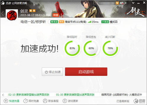图2：迅游网游加速器——在家也能享受网吧经验