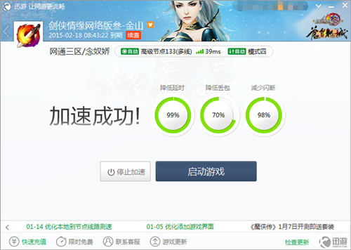 图2：迅游网游加速器——游戏闪断减少98%